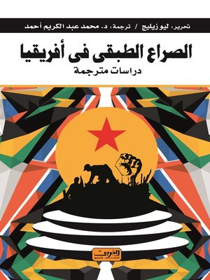 cover image of الصراع الطبقي فى أفريقيا
